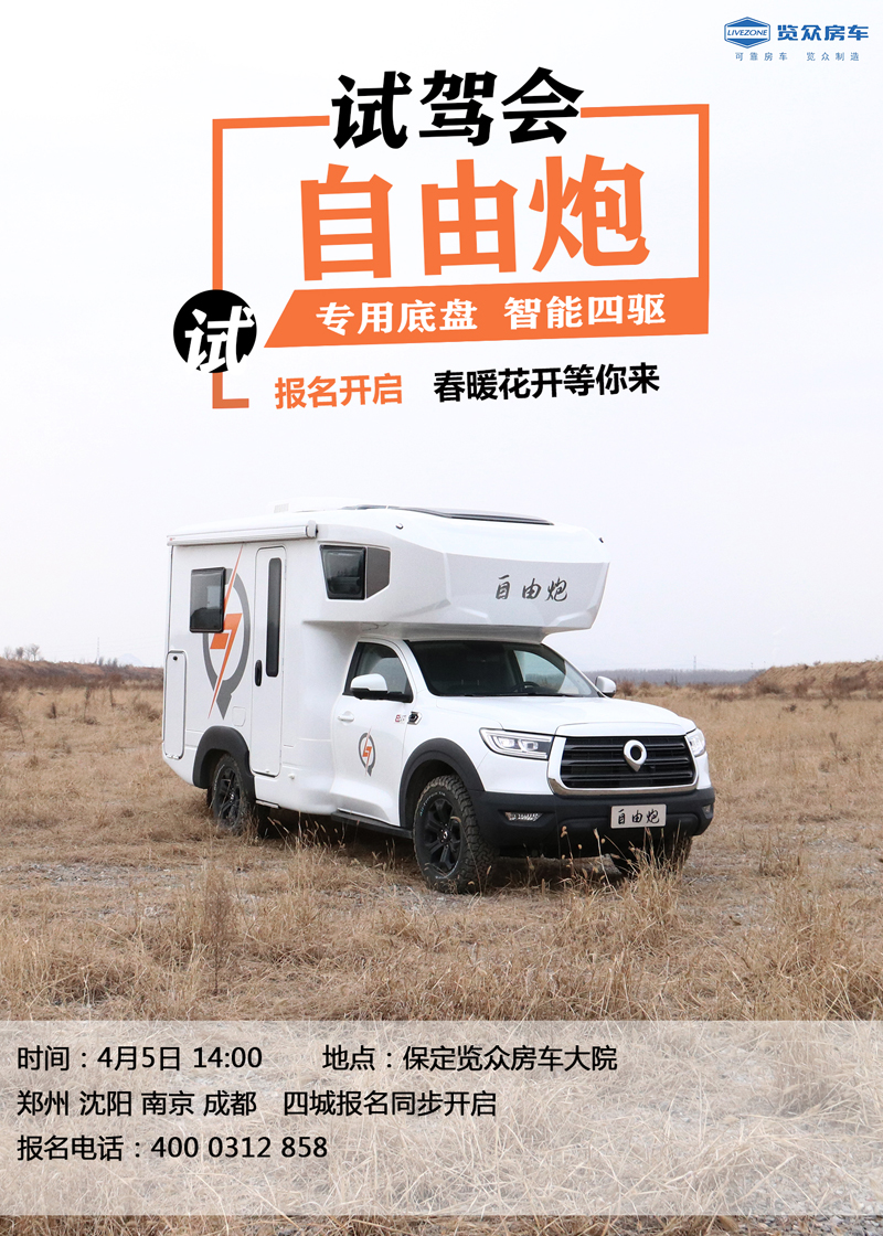 全國(guó)多地連動(dòng)試駕，約您體驗(yàn)自由炮房車